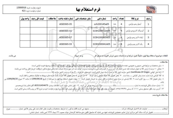 استعلام, استعلام  ایمپلر پمپ ورامن