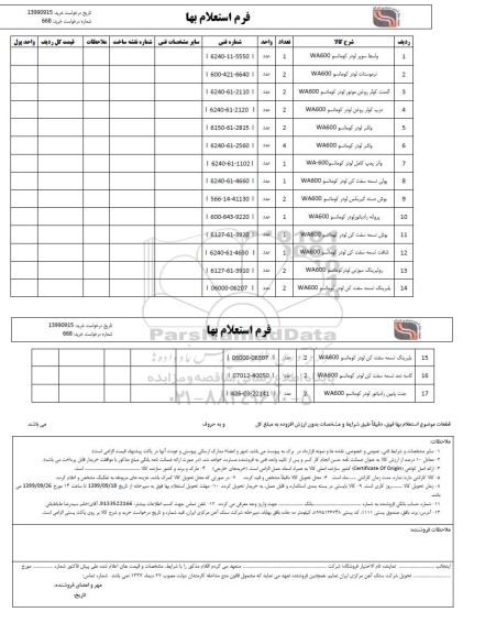 استعلام,استعلام واسط سوپر لودر کوماتسو و ...