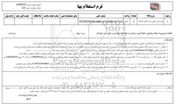 استعلام، استعلام ​بلت ضد سایش درام مگنت خشک
