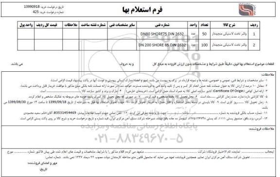 استعلام , استعلام واشر تخت لاستیکی 