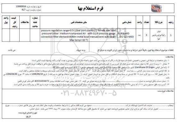 استعلام , استعلام ​فیلتر رگولاتور لوبریکیتور هوا 