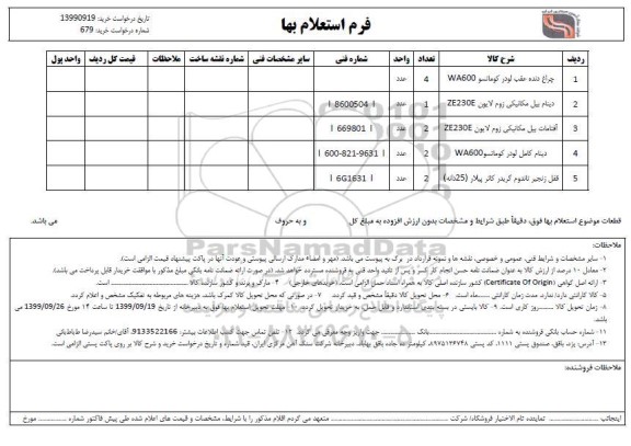 استعلام، استعلام چراغ دنده عقب لودر کوماتسو  ...