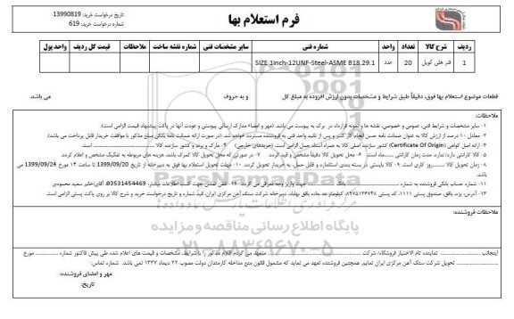 استعلام،استعلام ​فنر هلی کویل