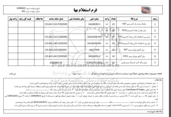 استعلام، استعلام پکینگ پشت یک لاینر پمپ و ......