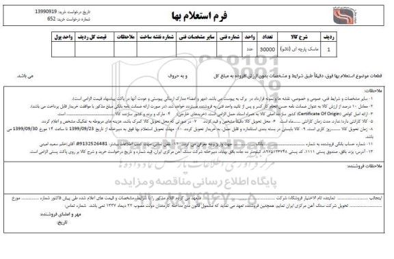 استعلام، استعلام ماسک پارچه ای (تاشو)