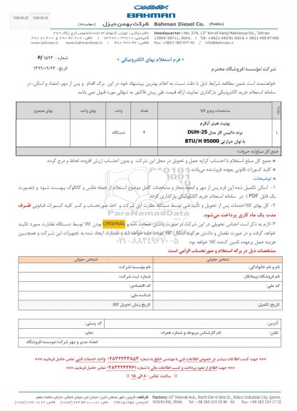 استعلام , استعلام یونیت هیتر آبگرم 