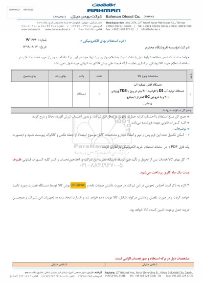 استعلام ، استعلام دستگاه کامل تصفیه آب ...