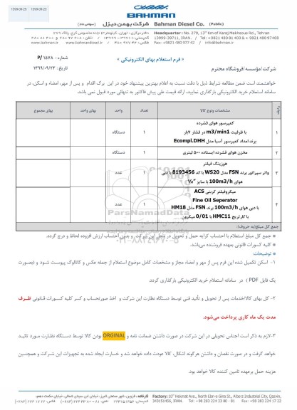 استعلام, استعلام کمپرسور هوای فشرده و ...