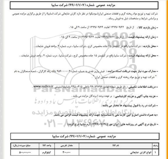 مزایده ، مزایده کارتن ضایعاتی