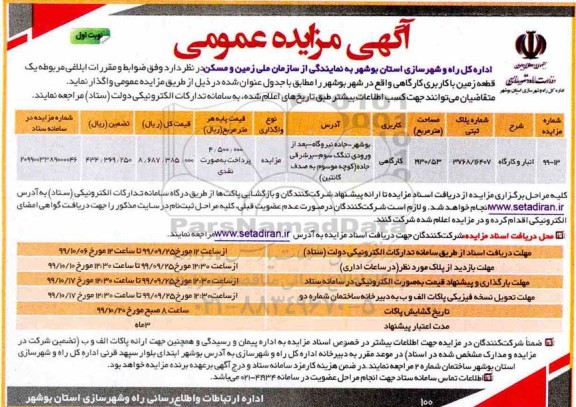مزایده یک قطعه زمین با کاربری کارگاهی 