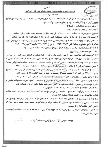 تجدید مناقصه عمومی, مناقصه  رنگ آمیزی PTA1- تجدید 
