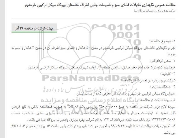 مناقصه اجرا و نگهداری نخلستان