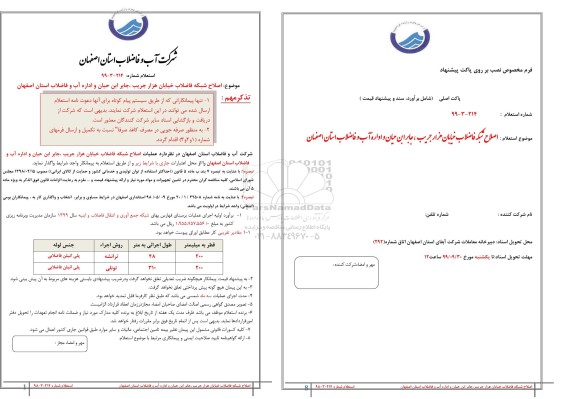 استعلام، استعلام  اصلاح شبکه فاضلاب خیابان هزار جریب، جابر ابن حیان