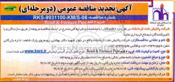 مناقصه عمومی, مناقصه خرید 2  قلم bend & furnace pipe - نوبت دوم 