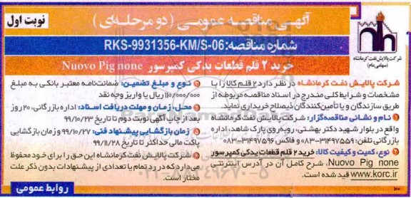 مناقصه عمومی, مناقصه خرید 2 قلم قطعات یدکی کمپرسور Nuovo pig none