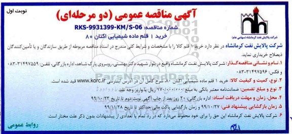 مناقصه ، مناقصه خرید 1 قلم ماده شیمیایی اکتان 80