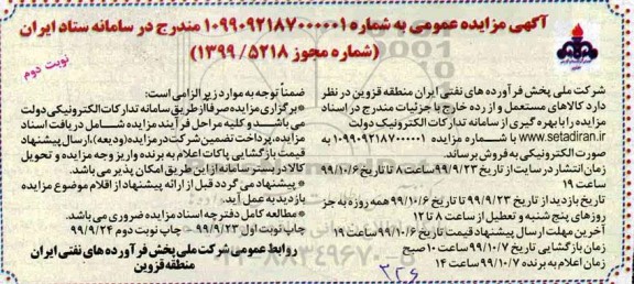 مزایده ,مزایده فروش الاهای مستعمل و از رده خارج - نوبت دوم