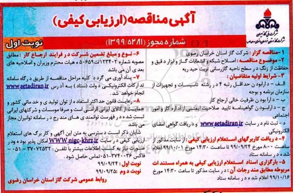 مناقصه ارزیابی کیفی اصلاح شبکه و انشعابات گاز و ابزار دقیق ...