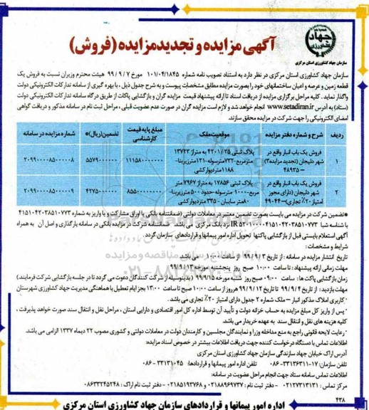 مزایده،مزایده فروش یک قطعه زمین و عرصه و اعیان ساختمان 