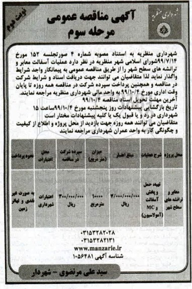 مناقصه عمومی, مناقصه عملیات آسفالت معابر و ترانشه های سطح شهر -  مرحله سوم نوبت دوم