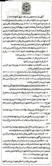 مزایده عمومی,مزایده عمومی بازیافت شهر گناوه
