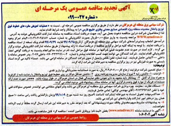 تجدید مناقصه ، تجدید مناقصه عملیات تعویض مقره های خطوط فوق توزیع و انتقال محدوده