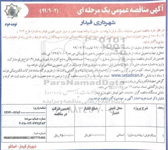 مناقصه عمومی, مناقصه عملیات سنگ فرش (پیاده روسازی) برنامه بهبود عبور و مرور شهری- نوبت دوم 