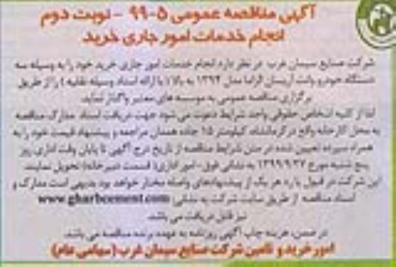 مناقصه، مناقصه انجام خدمات امور جاری خرید - نوبت دوم