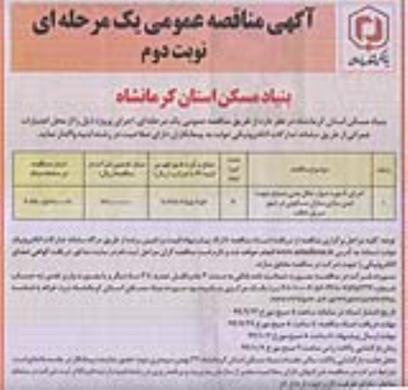 مناقصه عمومی, مناقصه اجرای 8 مورد دیوار حائل بتنی مسلح جهت ایمن سازی منازل مسکونی - نوبت دوم 