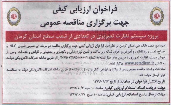 مناقصه عمومی، مناقصه پروژه سیستم نظارت تصویری در تعدادی از شعب