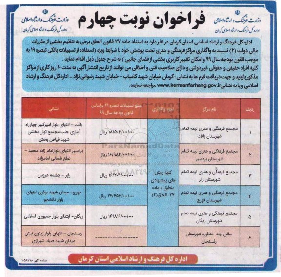 فراخوان , فراخوان واگذاری مراکز فرهنگی و هنری - نوبت چهارم