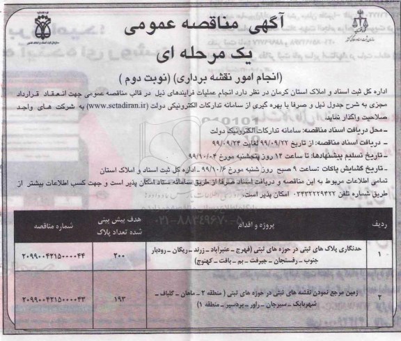 مناقصه انجام امور نقشه برداری - نوبت دوم