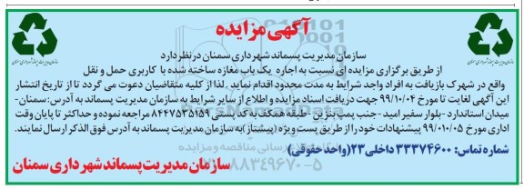 مزایده اجاره یک باب مغازه ساخته شده با کاربری حمل و نقل