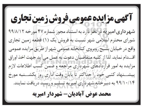 مزایده مزایده فروش یک قطعه زمین تجاری