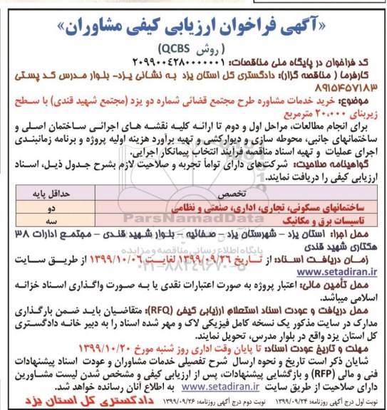 فراخوان ارزیابی کیفی مشاوران روش QCBS