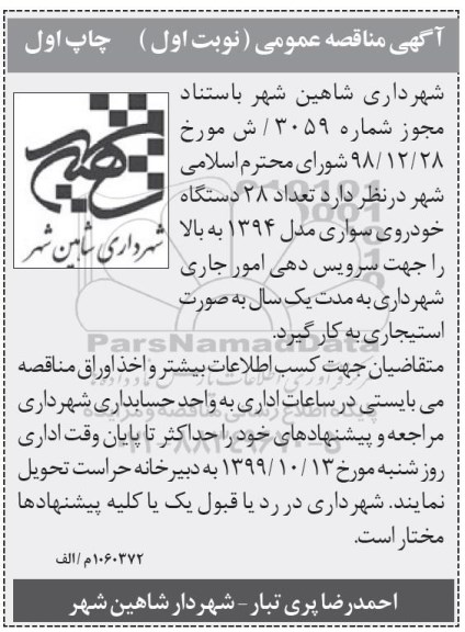 مناقصه عمومی, مناقصه به کارگیری  تعداد 28 دستگاه خودروی سواری مدل 1394 به بالا 