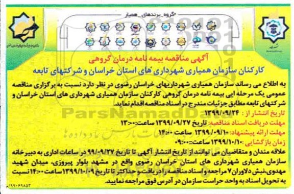 مناقصه, مناقصه بیمه نامه درمان گروهی