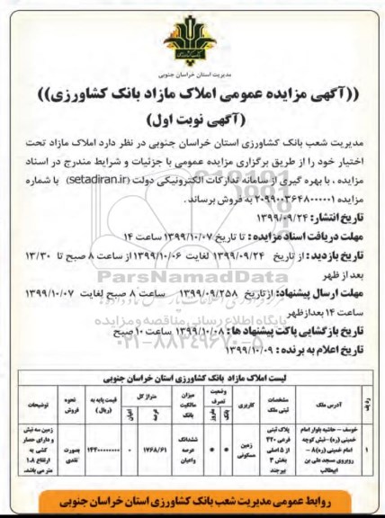 مزایده مزایده فروش املاک مازاد 1768.61 مترمربع نوبت اول