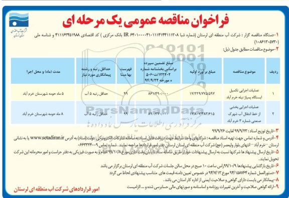 فراخوان مناقصه ، مناقصه عملیات اجرایی تکمیل ایستگاه پمپاژ ... 