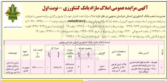 آگهی مزایده،مزایده فروش املاک مازاد زمین مسکونی نوبت اول