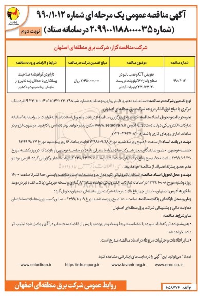مناقصه تعویض CT و نصب تابلو در سطح ولتاژ سطح 63 کیلوولت نوبت دوم 