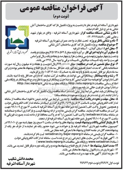 فراخوان مناقصه ، فراخوان مناقصه تکمیل نازک کاری ساختمان آتش نشانی - نوبت دوم 