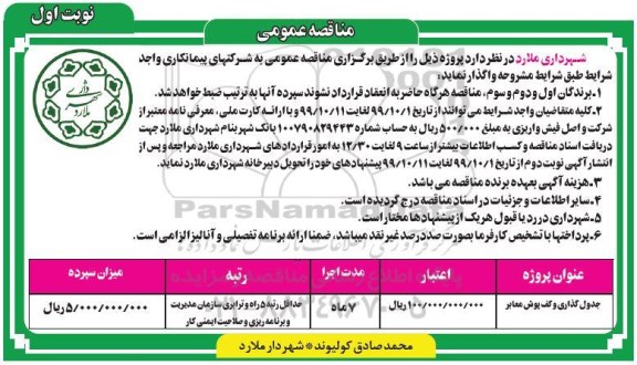 مناقصه جدول گذاری و کف پوش معابر 	