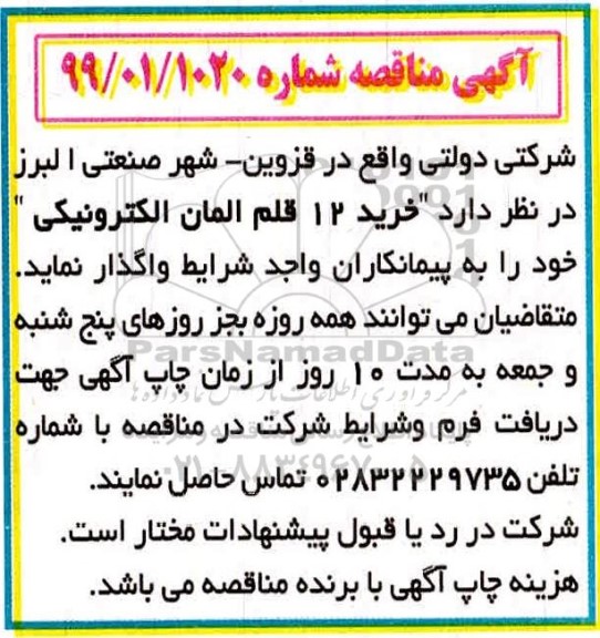 مناقصه خرید 12 قلم المان الکترونیکی 
