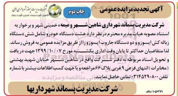 تجدید مزایده عمومی, تجدید مزایده هشت دستگاه خودرو شامل شش دستگاه زباله کش ایسوز - نوبت دوم
