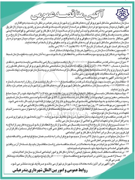 مناقصه , مناقصه واگذاری امور نگهداری میدان جدید میوه و تره بار ...