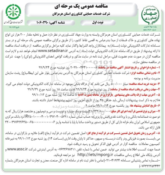 مناقصه عمومی, مناقصه حمل و تخلیه مقدار 200 هزار تن انواع نهاده های کشاورزی و خاک فسفات