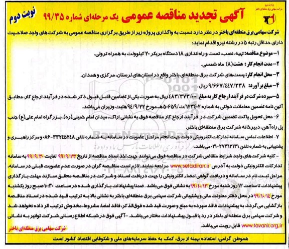 تجدید مناقصه ، تجدید مناقصه تهیه، نصب، تست و راه اندازی 18 دستگاه بریکر 20 کیلوولت به همراه ترولی 