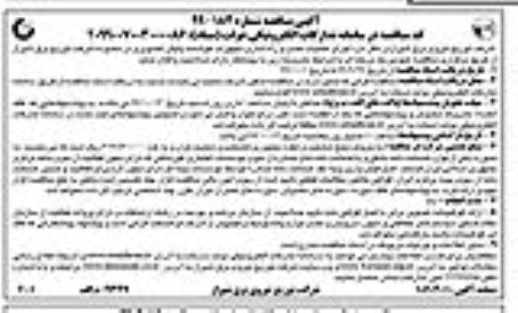 مناقصه, مناقصه اجرای عملیات نصب و راه اندازی تجهیزات هوشمند پایش تصویری 
