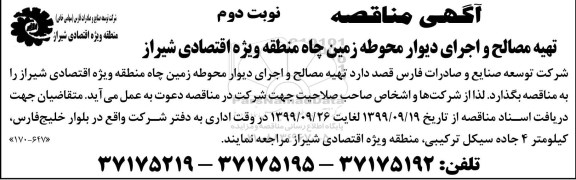 آگهی مناقصه عمومی ،مناقصه  تهیه مصالح و اجرای دیوار محوطه زمین چاه - نوبت دوم 